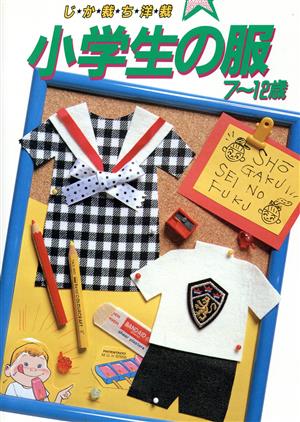 小学生の服