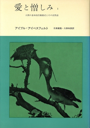 愛と憎しみ(1) 人間の基本的行動様式とその自然誌 みすず科学ライブラリー43