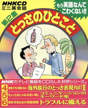 CD NHKミニ英会話 とっさのひとこと 3巻セット(第2集)