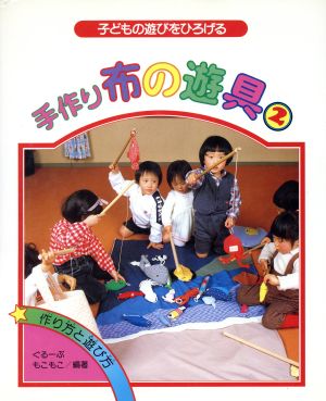 手作り布の遊具 2