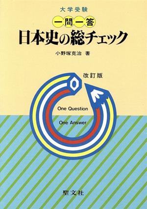 一問一答 日本史の総チェック(改訂版)