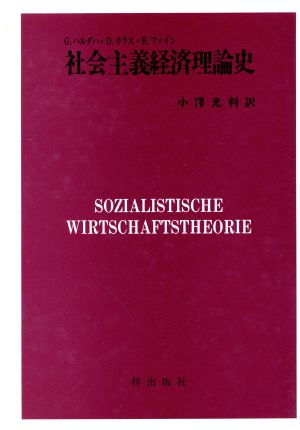 社会主義経済理論史