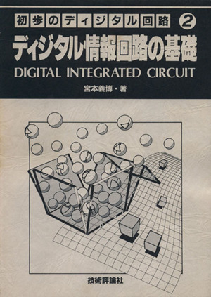 ディジタル情報回路の基礎