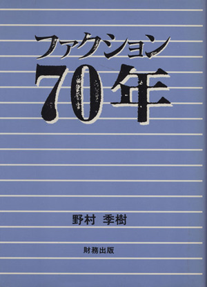 ファクション 70 年