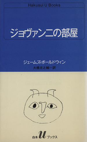 ジョヴァンニの部屋 白水Uブックス57