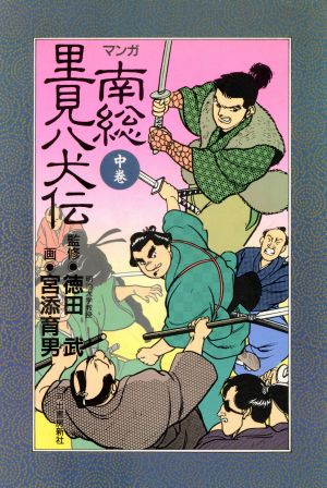 マンガ南総里見八犬伝(中)