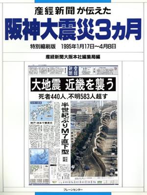 産経新聞が伝えた阪神大震災3ヵ月