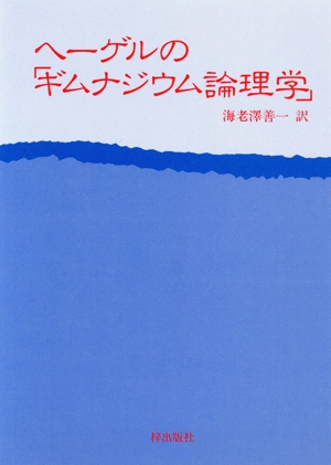 ヘーゲルの「ギムナジウム論理学」