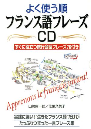 CD よく使う順フランス語フレーズ