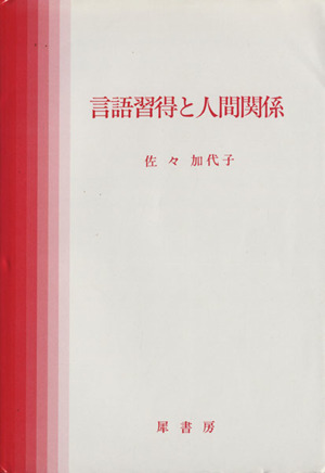 言語習得と人間関係