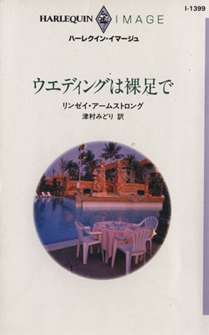 ウエディングは裸足で ハーレクイン・イマージュ
