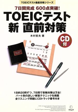 TOEICテスト新直前対策 7日間完成 600点突破！ TOEICテスト徹底攻略シリーズ