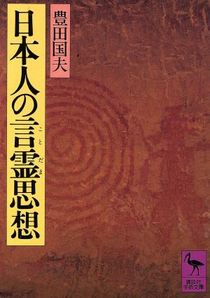 日本人の言霊思想 講談社学術文庫