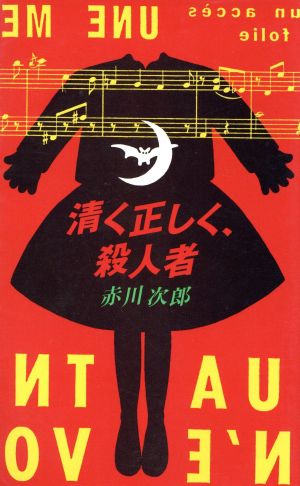 清く正しく、殺人者 Futaba novels