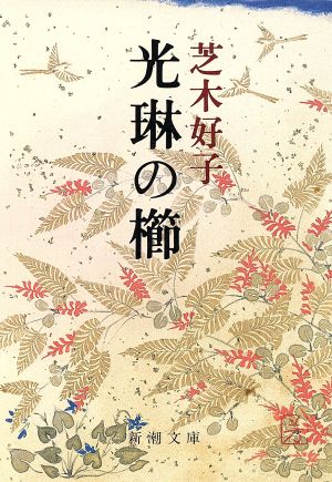 光琳の櫛 新潮文庫