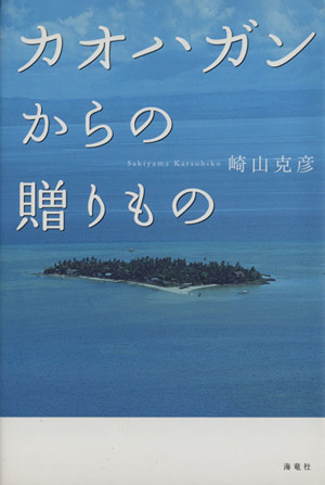 カオハガンからの贈りもの