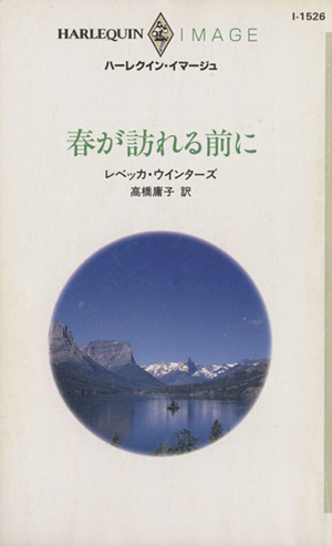 春が訪れる前に ハーレクイン・イマージュ
