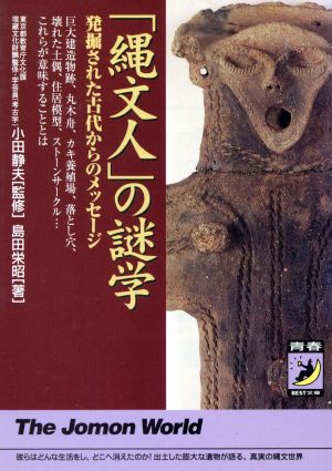 「縄文人」の謎学 発掘された古代からのメッセージ 青春BEST文庫