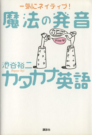 魔法の発音 カタカナ英語 一気にネイティブ！