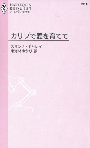 カリブで愛を育てて ハーレクイン・リクエスト