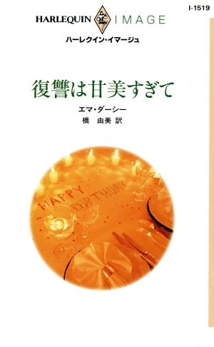 復讐は甘美すぎて ハーレクイン・イマージュ