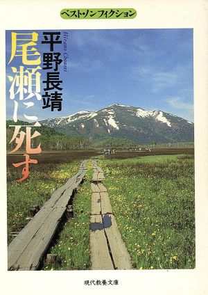 尾瀬に死す 現代教養文庫ベスト・ノンフィクション