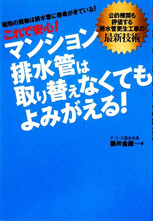 これで安心！マンション排水管は取り替えなくてもよみがえる！ 公的機関も評価する排水管更生工事の最新技術