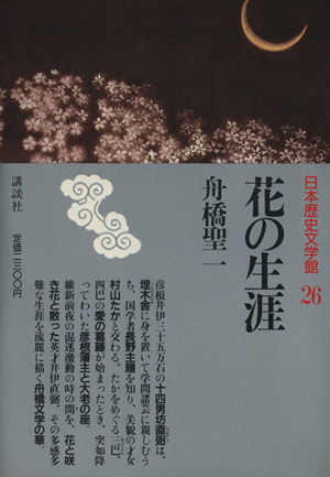 花の生涯日本歴史文学館26