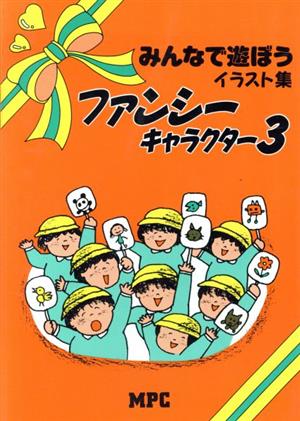 みんなで遊ぼうイラスト集