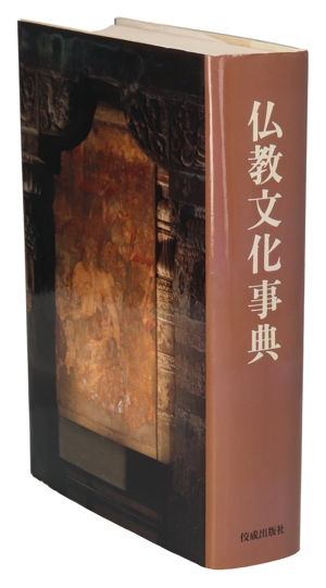 仏教文化事典
