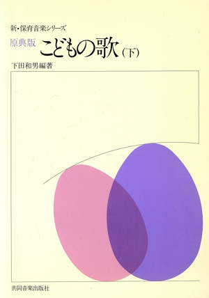 原典 こどものうた 下