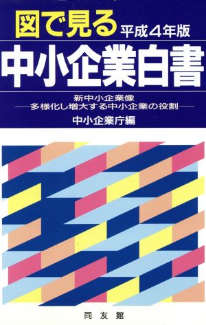 図で見る中小企業白書 平成4年版