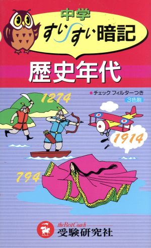 中学 歴史年代すいすい暗記