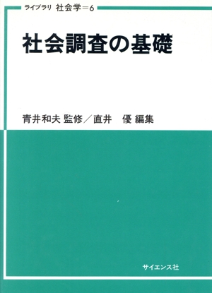 社会調査の基礎