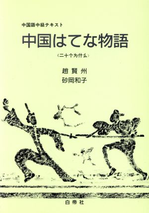 中国はてな物語