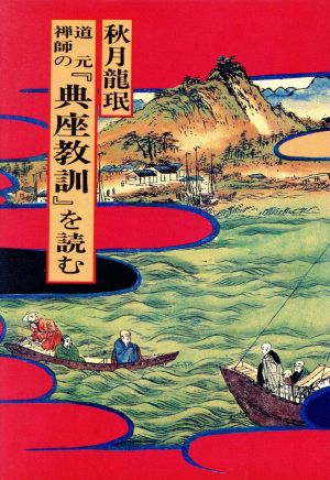 道元禅師の「典座教訓」を読む