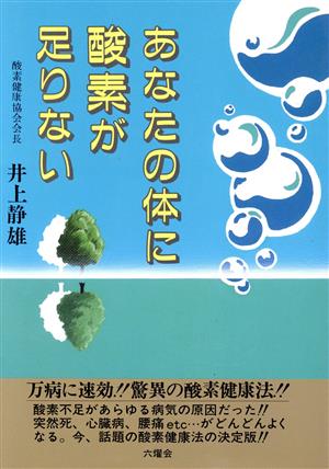 あなたの体に酸素が足りない