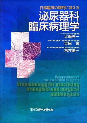 日常臨床の疑問に答える泌尿器科臨床病理学