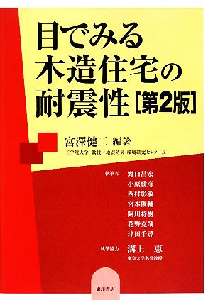 目でみる木造住宅の耐震性