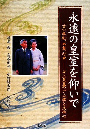 永遠の皇室を仰いで 宮中祭祀、御製、行幸 今上天皇のご公務と大御心