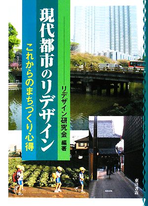 現代都市のリデザイン これからのまちづくり心得