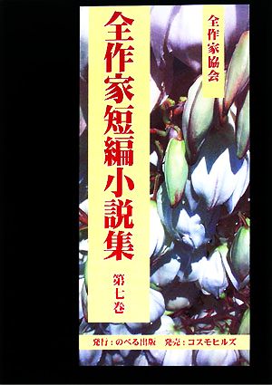 全作家短編小説集(第7巻)