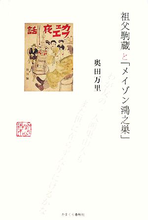 祖父駒蔵と「メイゾン鴻之巣」