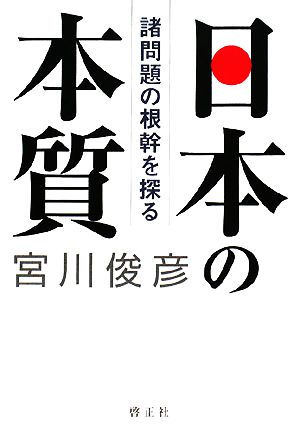 日本の本質 諸問題の根幹を探る