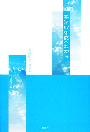 雲は形を変へながら 斎藤聖子遺稿集