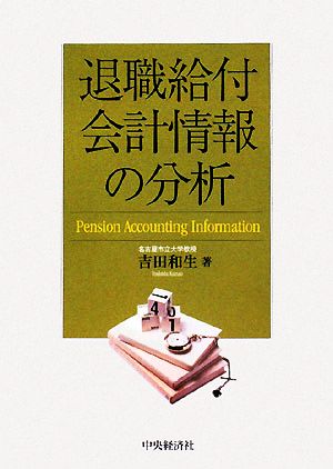 退職給付会計情報の分析