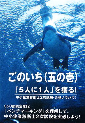 ごのいち 「5人に1人」を獲る！中小企業診断士2次試験・合格ノウハウ！