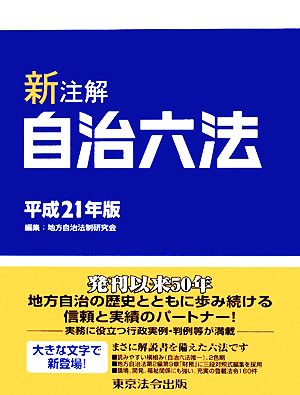 新注解 自治六法(平成21年版)