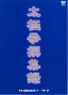 私学校龍眠楼武術シリーズ第3弾 太極拳撰集録