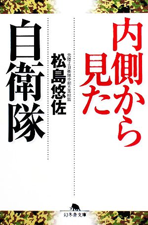 内側から見た自衛隊 幻冬舎文庫